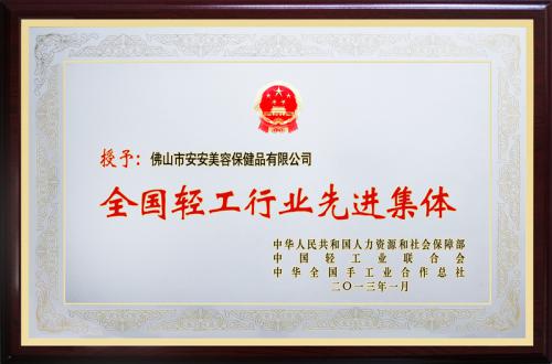 suncitygroup太阳集团美容保健品有限公司荣膺“全国轻工行业先进集团”荣誉称号