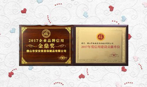 suncitygroup太阳集团美容保健品有限公司获评2017年度“信誉建设贡献单元”“企业品牌信誉金鼎奖”